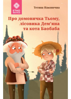Про домовичка Тьому, лісовика Дем’яна та кота Баобаба