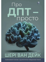 Про ДПТ — просто. Покроковий посібник із діалектичної поведінкової терапії