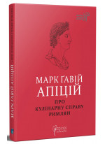 Про кулінарну справу римлян