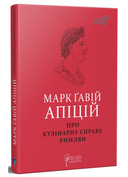 Про кулінарну справу римлян