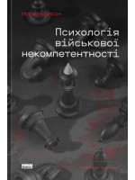 Психологія військової некомпетентності