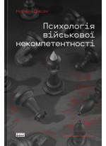 Психологія військової некомпетентності