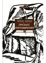Процес. Перетворення