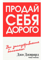 Продай себя дорого
