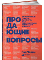 Продающие вопросы. Эффективный способ выяснить, чего действительно хотят ваши клиенты
