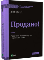 Продано! Перемови, укладання угод і отримання "так"