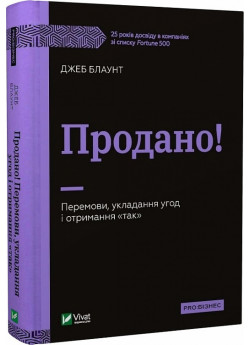 Продано! Перемови, укладання угод і отримання "так"