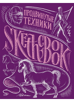 SketchBook. Продвинутые техники (пурпур)