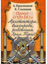 Проект Україна. Архітектори, виконроби, робітники. Храм. Терції