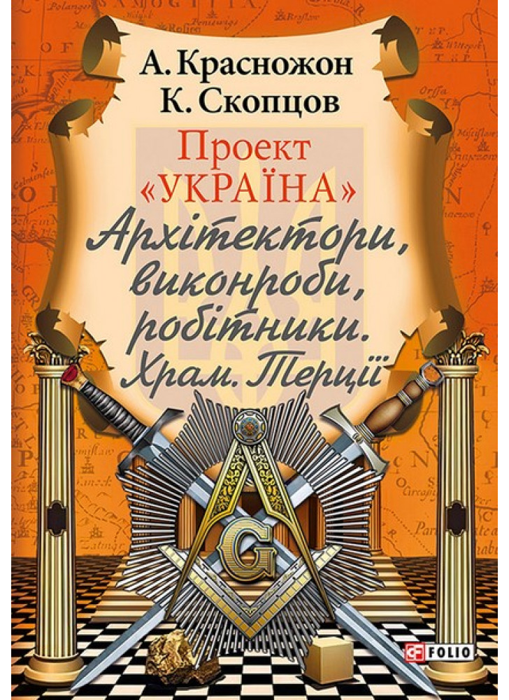 Проект Україна. Архітектори, виконроби, робітники. Храм. Терції