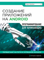 Создание приложений на Android для начинающих