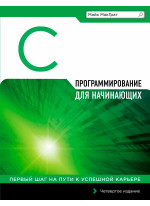 Программирование на C для начинающих