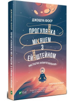 Прогулянка Місяцем з Ейнштейном. Мистецтво запам'ятовування