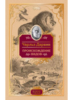 Происхождение видов