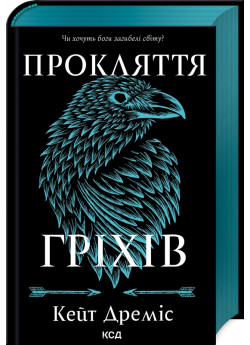 Прокляття гріхів