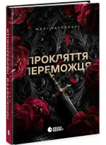 Прокляття переможця