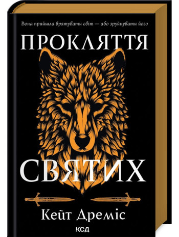 Прокляття святих книга купить