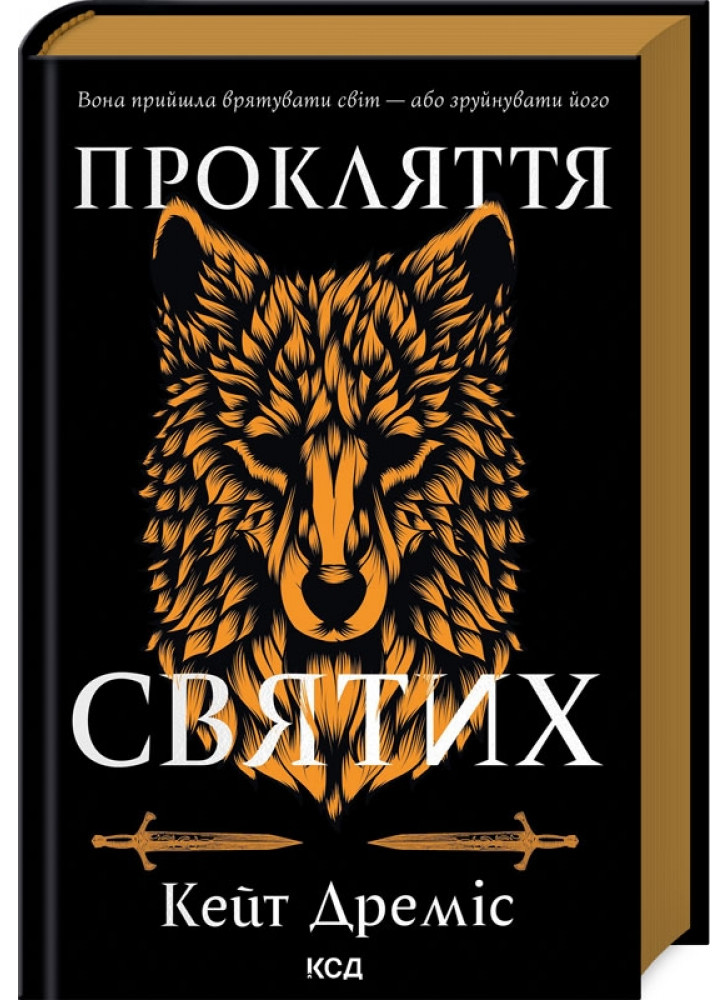 Прокляття святих