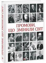 Промови, що змінили світ. 2-ге видання, перероблене