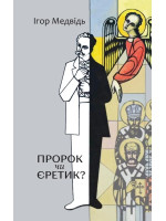 Пророк чи єретик? Релігійний світогляд Івана Франка та його взаємини з духовенством