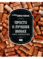 Просто о лучших винах. Новая энциклопедия