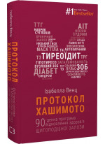 Протокол Хашимото. 90-денна програма відновлення здоров’я щитоподібної залози