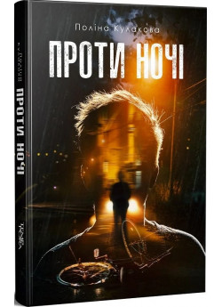 Проти ночі