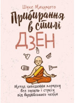 Прибирання в стилі дзен. Метод наведення порядку без зусиль і стресу від буддійського ченця