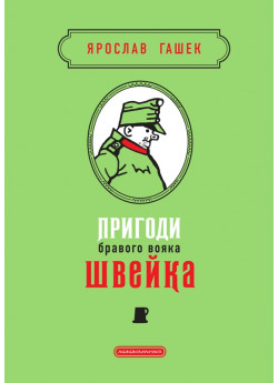Пригоди бравого вояка Швейка. Подарункова класика