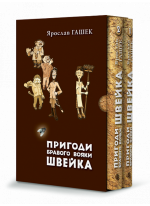 Пригоди бравого вояки Швейка (подарункове видання в коробці в двох томах)