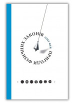 Пригоди фізичних законів