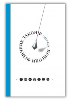 Пригоди фізичних законів