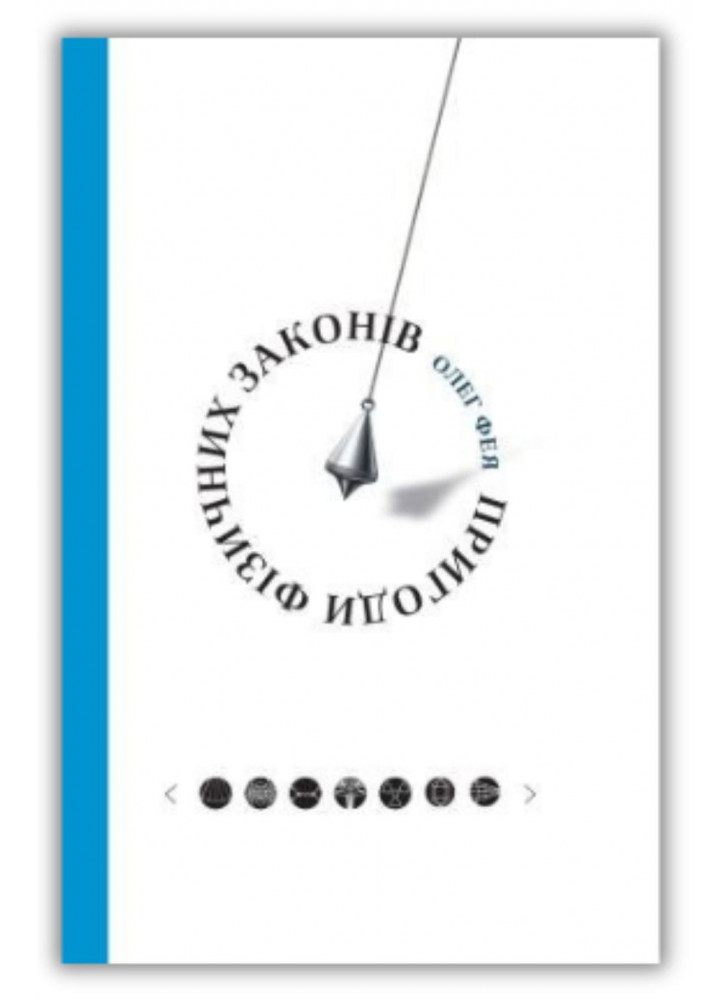 Пригоди фізичних законів