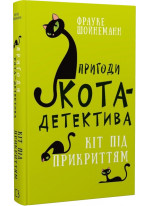 Пригоди кота-детектива. Кіт під прикриттям