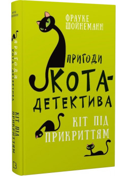 Пригоди кота-детектива. Кіт під прикриттям