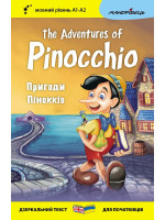 Пригоди Піноккіо. The Adventures of Pinocchio (дзеркальний текст)