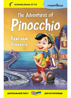Пригоди Піноккіо. The Adventures of Pinocchio (дзеркальний текст)
