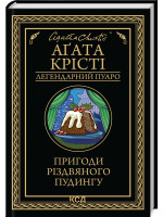 Пригоди різдвяного пудингу