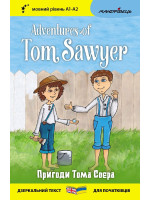 Пригоди Тома Соєра. Adventures of Tom Sawyer (дзеркальний текст)