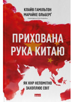 Прихована рука Китаю. Як КНР непомітно захоплює світ