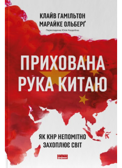 Прихована рука Китаю. Як КНР непомітно захоплює світ