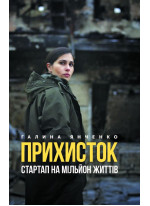 Прихисток – стартап на мільйон життів
