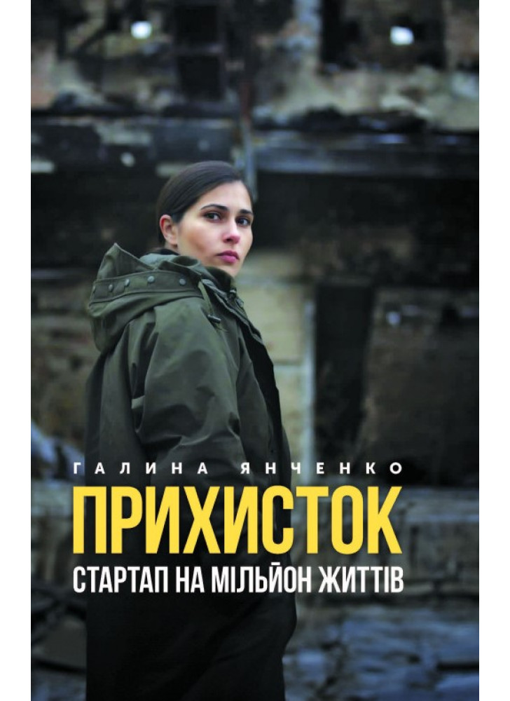 Прихисток – стартап на мільйон життів