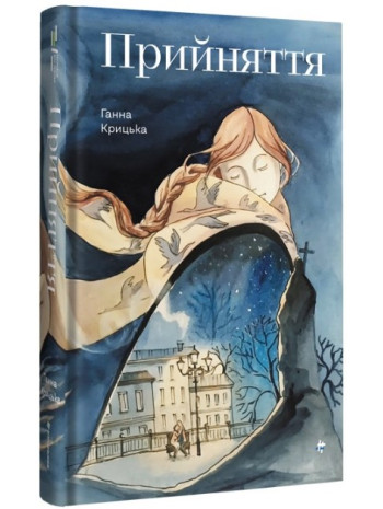 Прийняття книга купить