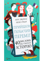 Прийшов, побачив, переміг. 40 висловів, які створили історію
