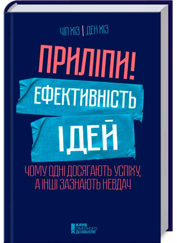 Приліпи! Ефективність ідей. Чому одні досягають успіху, а інші зазнають невдач