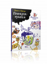 Принцеса-кухарка. Малювальна історія