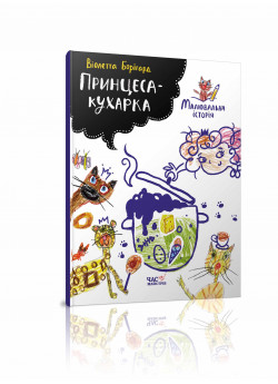 Принцеса-кухарка. Малювальна історія