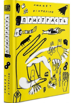 Пристрасть