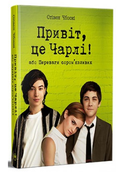 Привіт, це Чарлі! Або Переваги сором’язливих